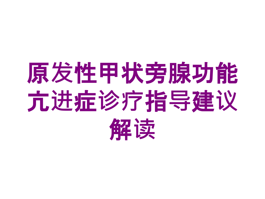 原发性甲状旁腺功能亢进症诊疗指导建议解读培训ppt课件_第1页