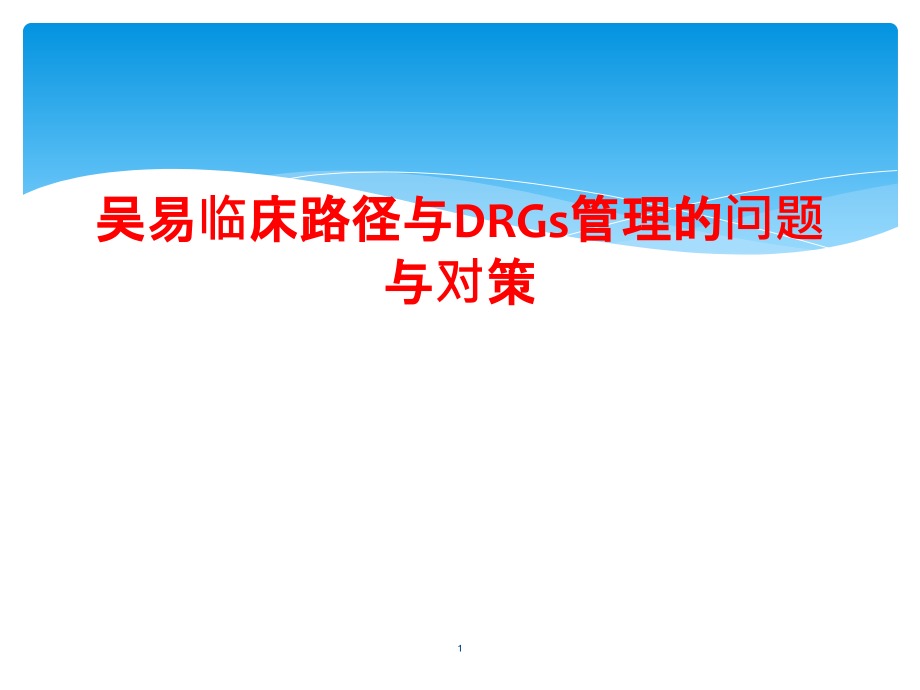 临床路径与DRGs管理的问题与对策课件_第1页