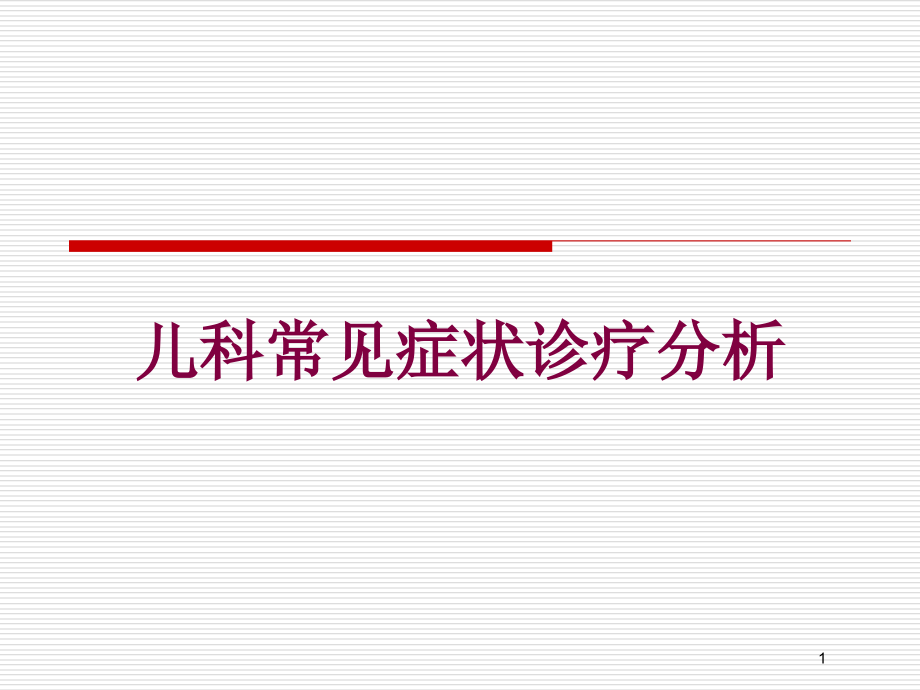 儿科常见症状诊疗分析培训ppt课件_第1页