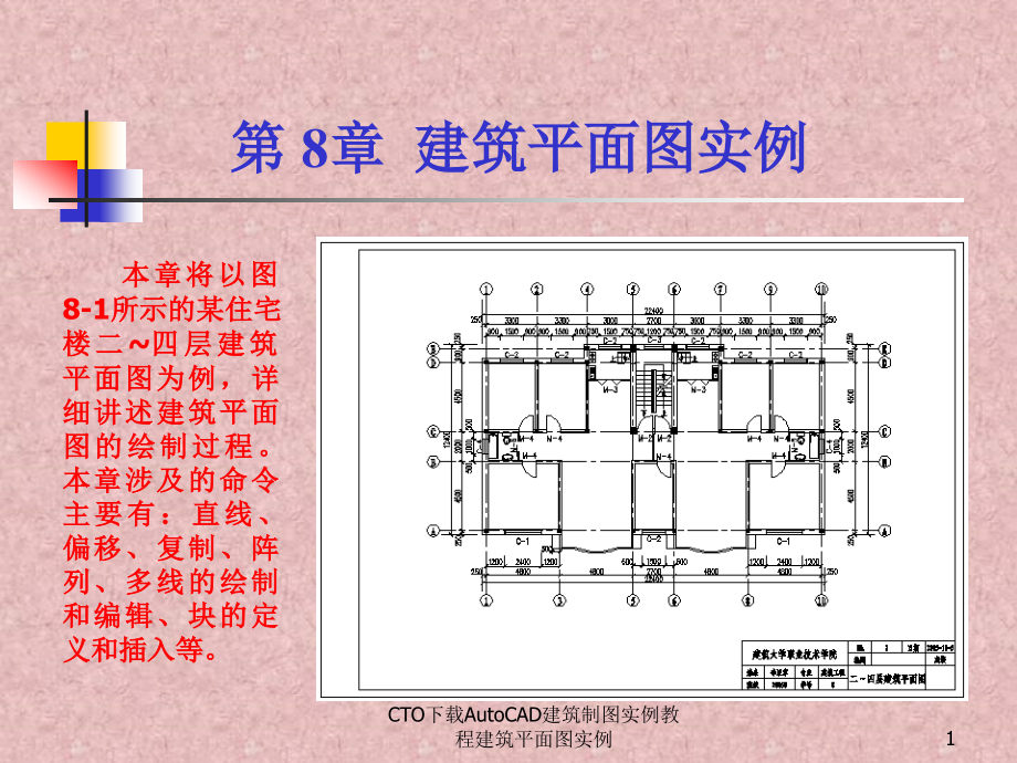 CTOAutoCAD建筑制图实例教程建筑平面图实例ppt课件_第1页