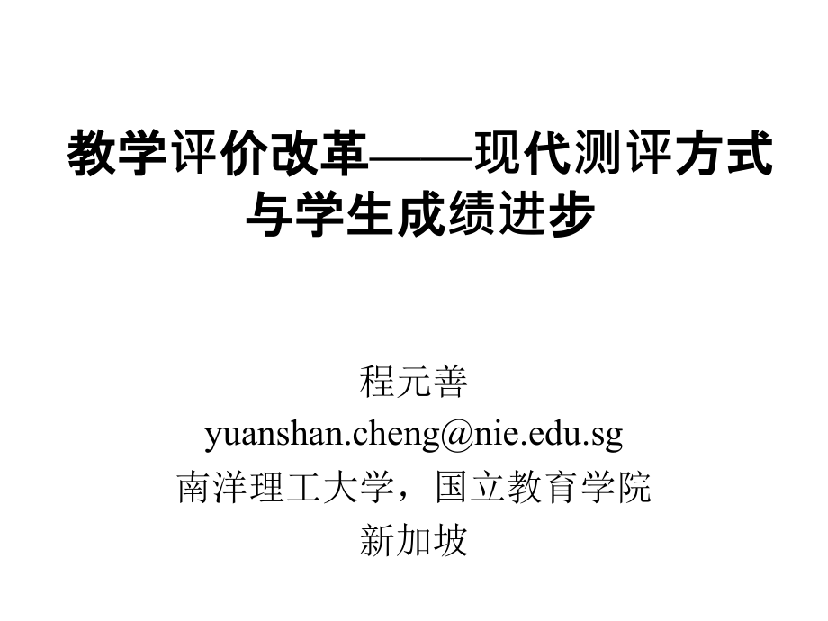 教学评价改革现代测评方式与学生成绩进步课件_第1页