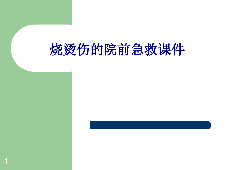 医学烧烫伤的院前急救专题培训 培训ppt课件_第1页