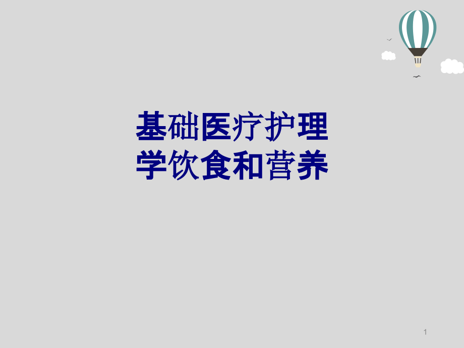 基础医疗护理学饮食和营养培训 培训ppt课件_第1页