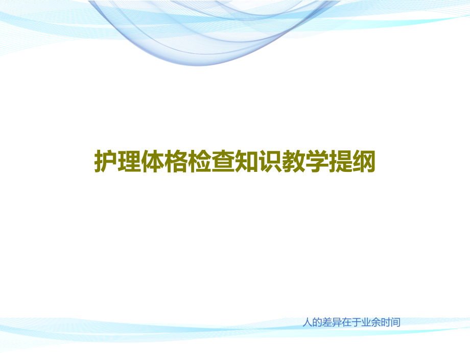 护理体格检查知识教学提纲教学课件_第1页