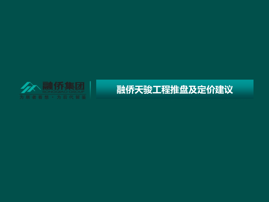 安徽融侨集团合肥天骏项目推盘及定价建议_第1页