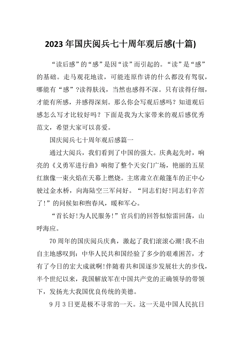2023年国庆阅兵七十周年观后感(十篇)_第1页