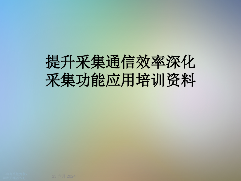 提升采集通信效率深化采集功能应用培训资料课件_第1页