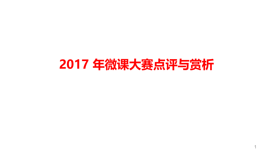 微课大赛点评与赏析课件_第1页