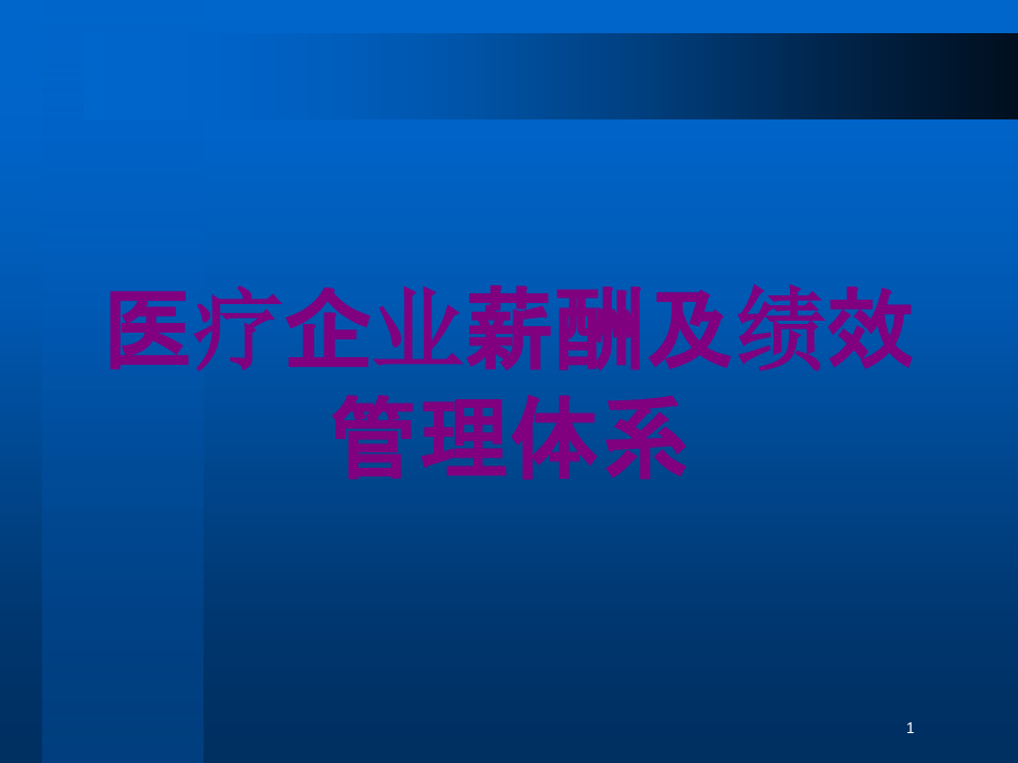 医疗企业薪酬及绩效管理体系培训ppt课件_第1页