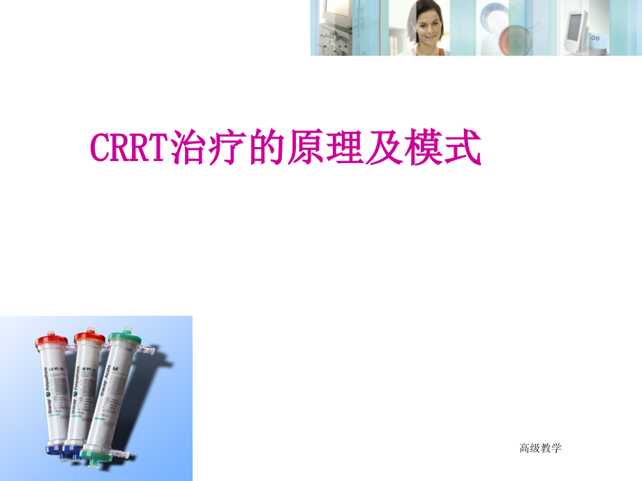 CRRT治疗的原理及模式(特制材料)课件_第1页