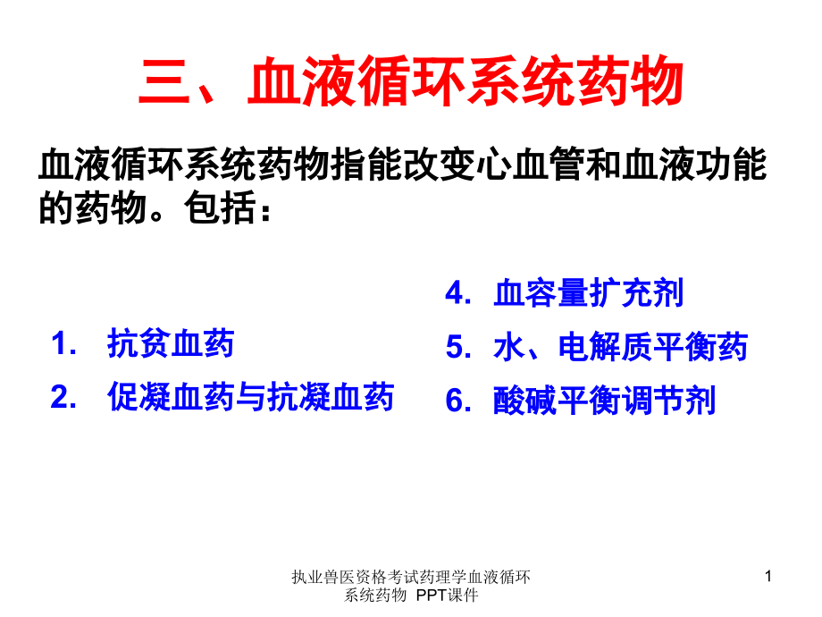 执业兽医资格考试药理学血液循环系统药物-课件_第1页