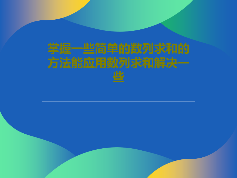 掌握一些简单的数列求和的方法能应用数列求和解决一些教学课件_第1页