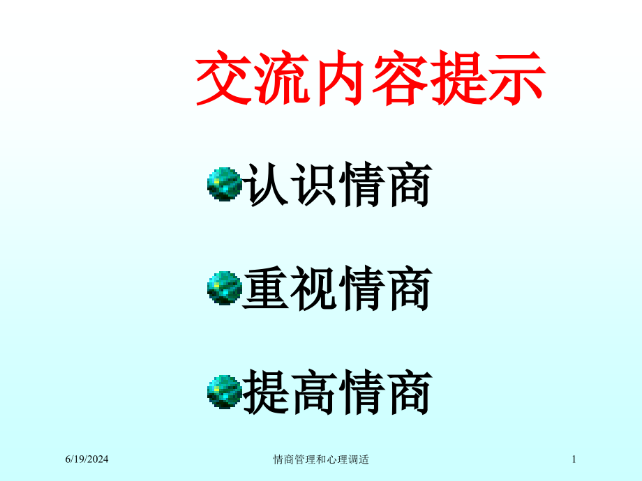 情商管理和心理调适培训课件_第1页