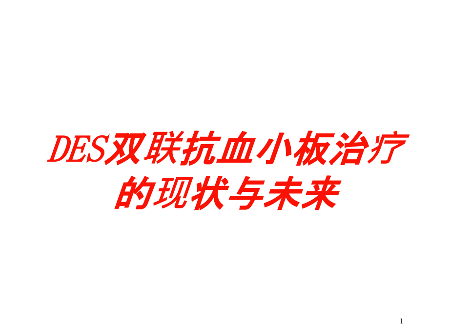 DES双联抗血小板治疗的现状与未来培训ppt课件_第1页