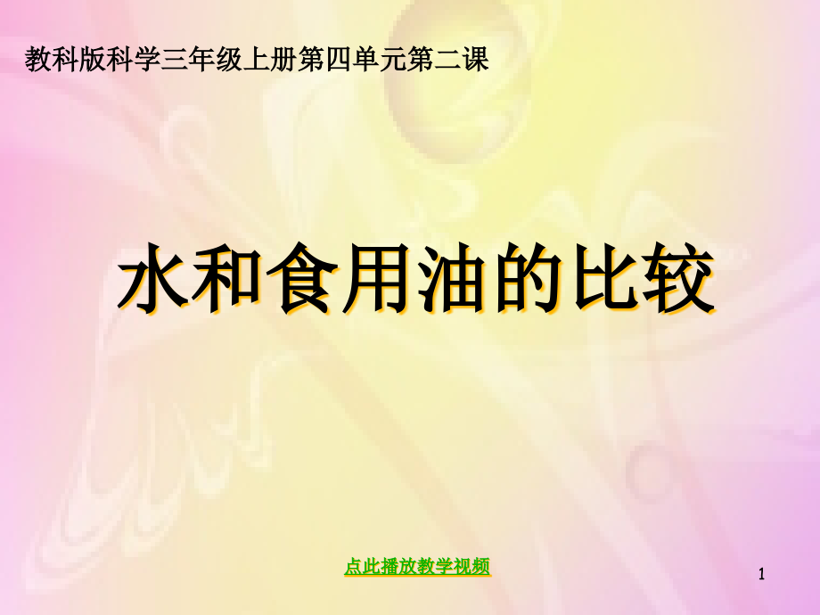 教科版科学第四单元第二课《水和食用油的比较》课件_第1页