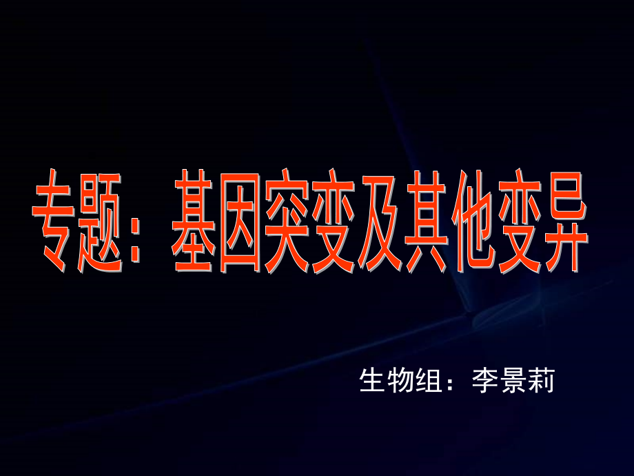 基因突变_染色体变异_基因重组的对比及区分课件_第1页