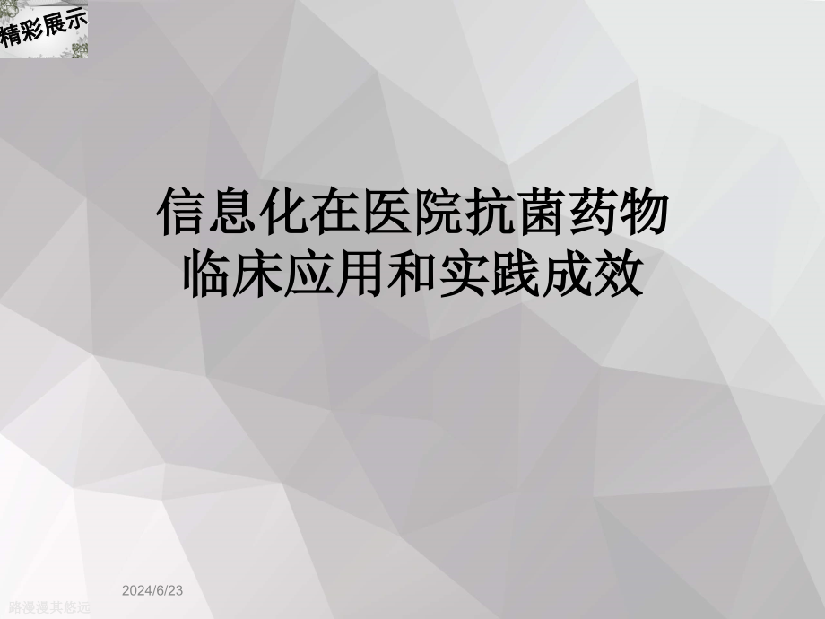 信息化在医院抗菌药物临床应用和实践成效课件_第1页