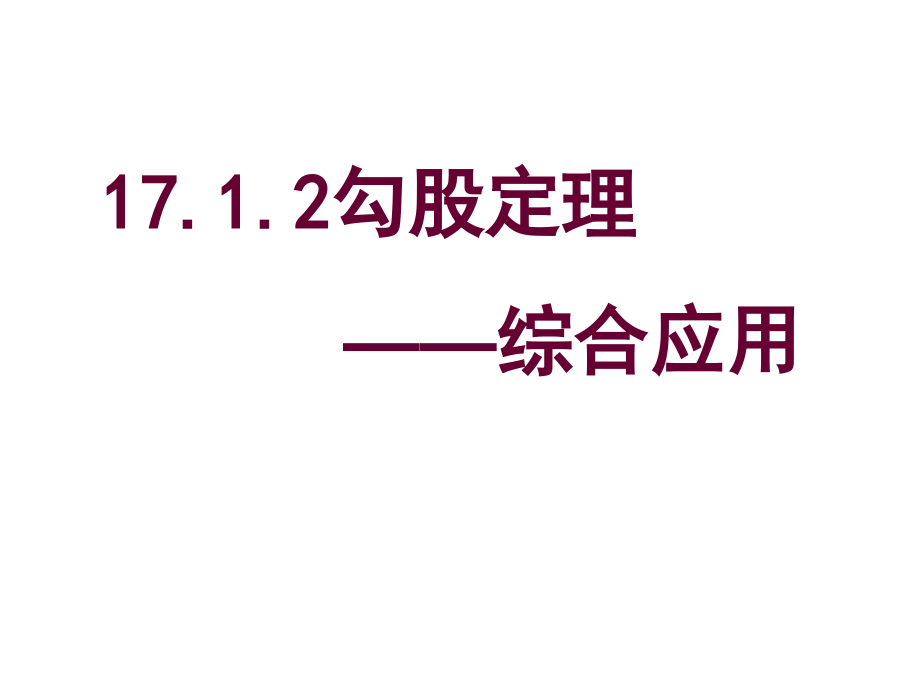 1712勾股定理的应用(习题课)课件_第1页