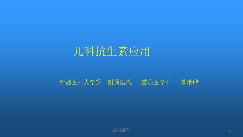 儿科抗生素应用(行业一类)课件_第1页