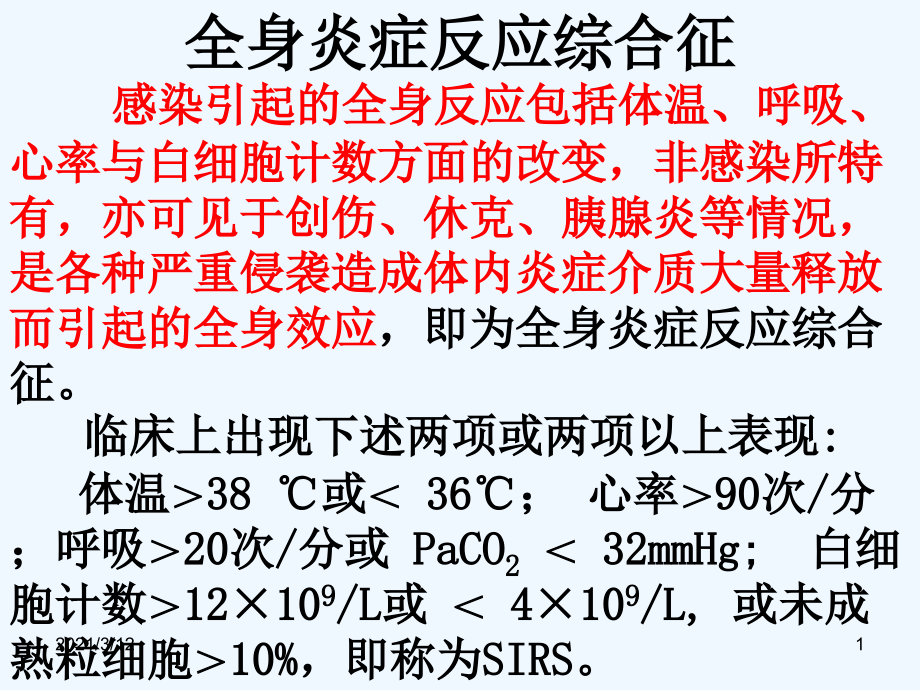 全身性感染整理课件_第1页