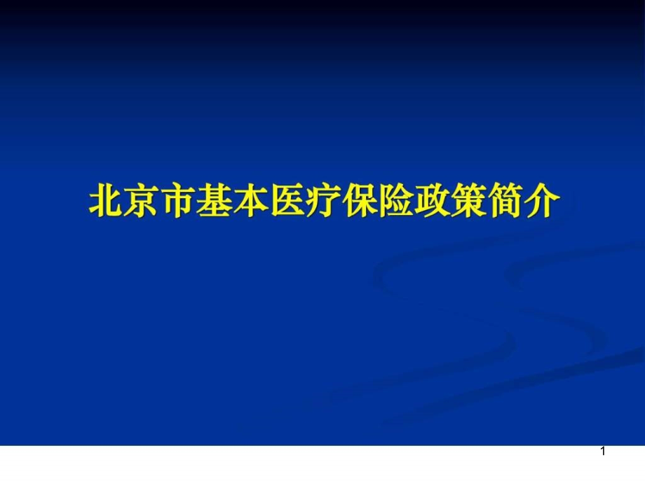 北京市基本医疗保险政策简介课件_第1页