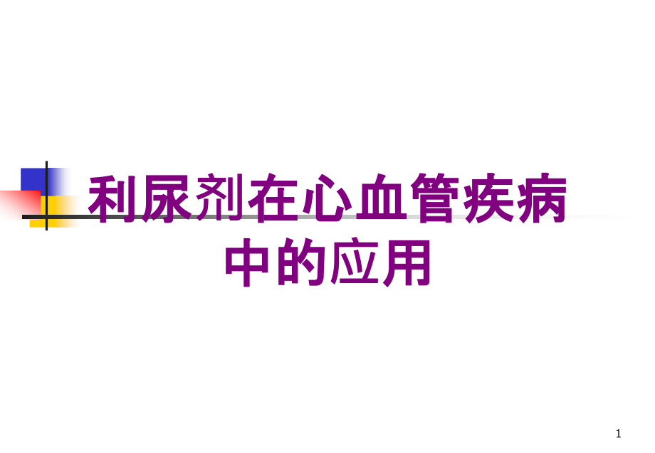 利尿剂在心血管疾病中的应用培训ppt课件_第1页