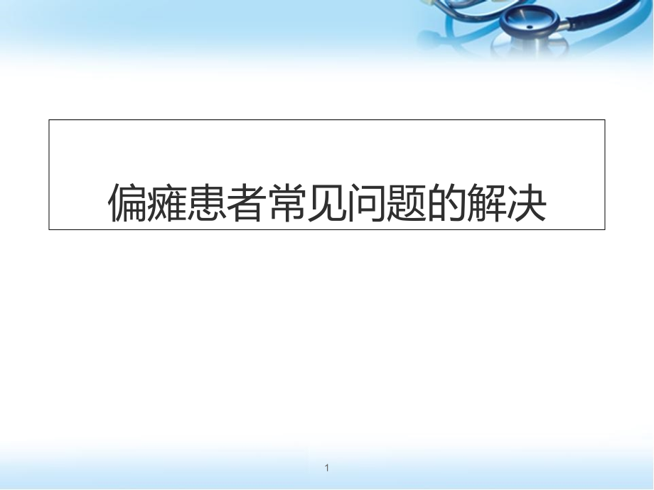 偏瘫患者常见问题的解决培训 医学ppt课件_第1页