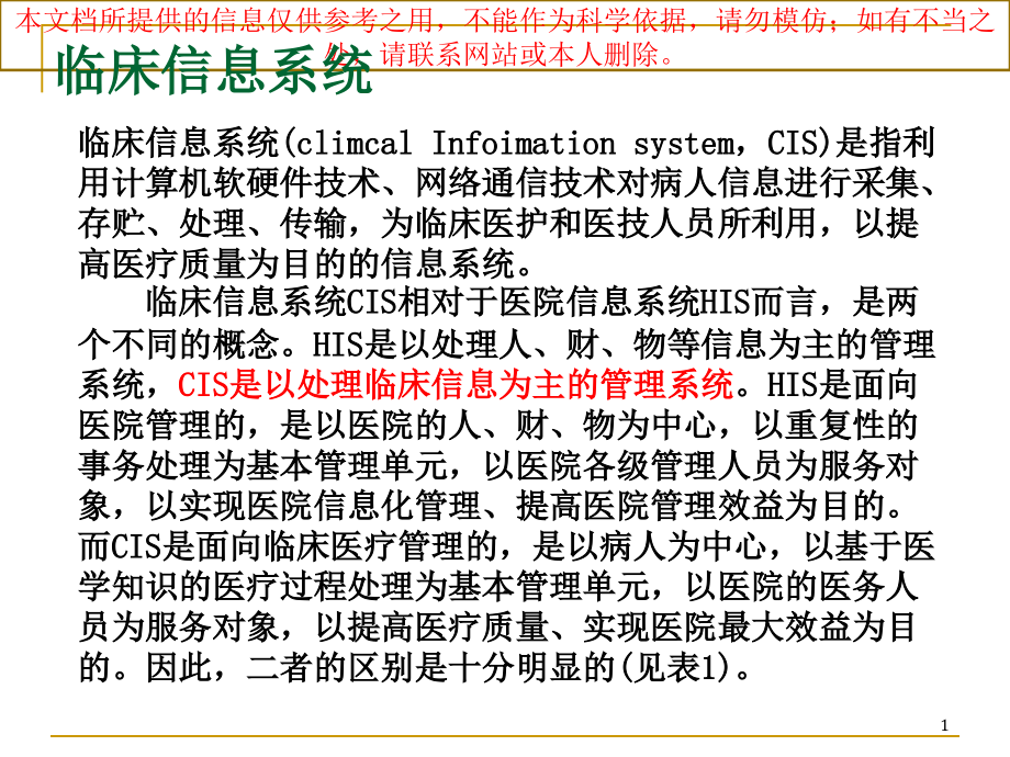 临床信息系统CIS培训ppt课件_第1页