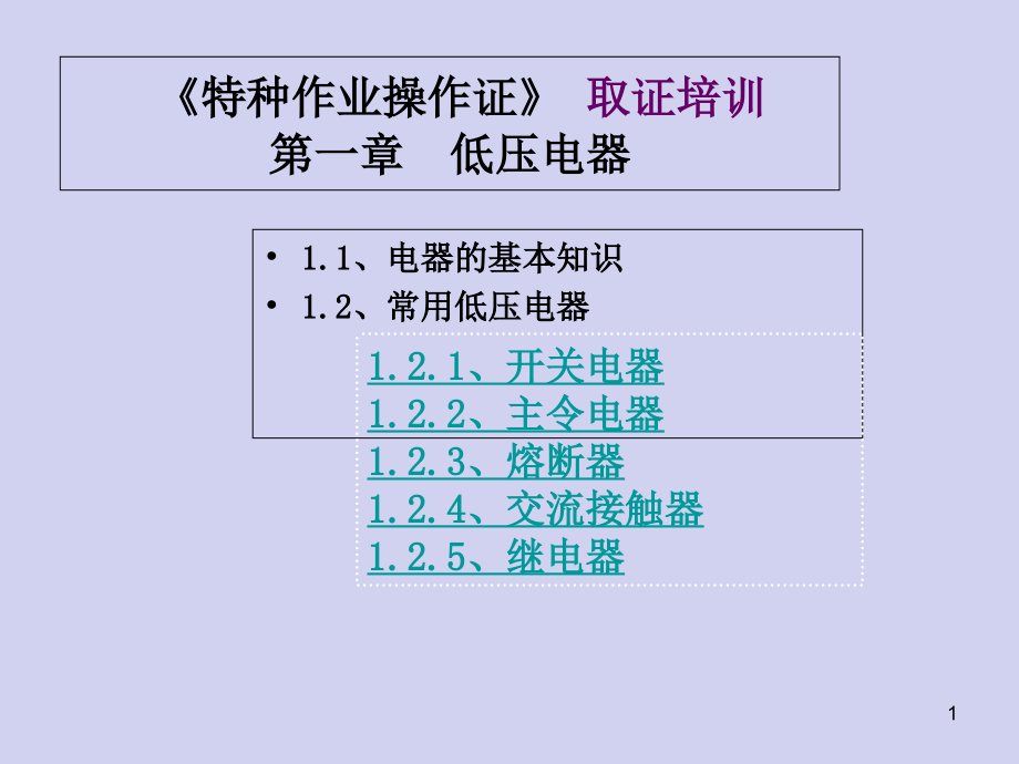 《特種作業(yè)操作證》第十三章低壓電氣設備重要參考課件_第1頁