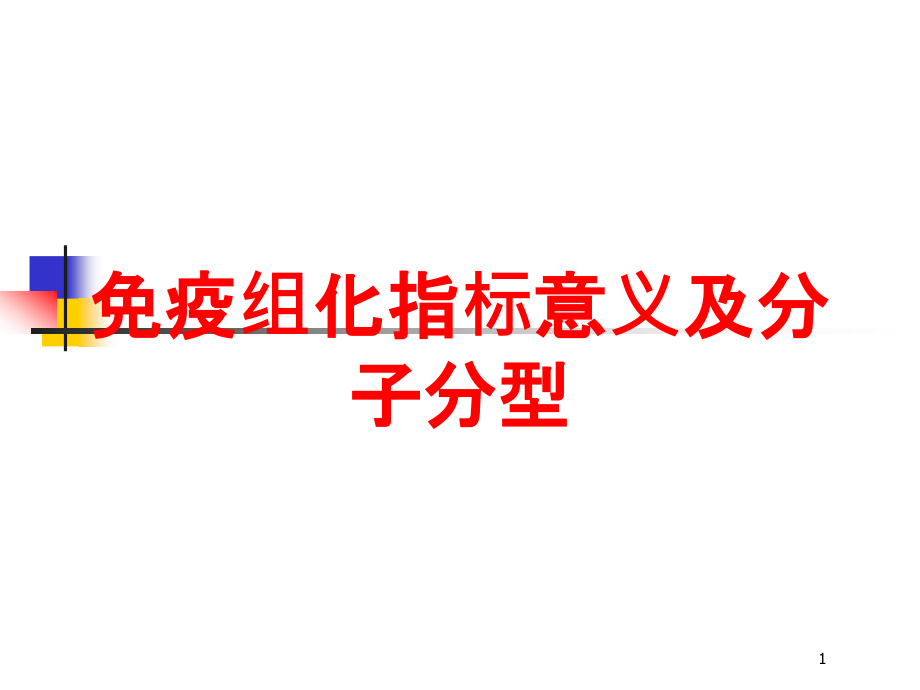 免疫组化指标意义及分子分型培训ppt课件_第1页