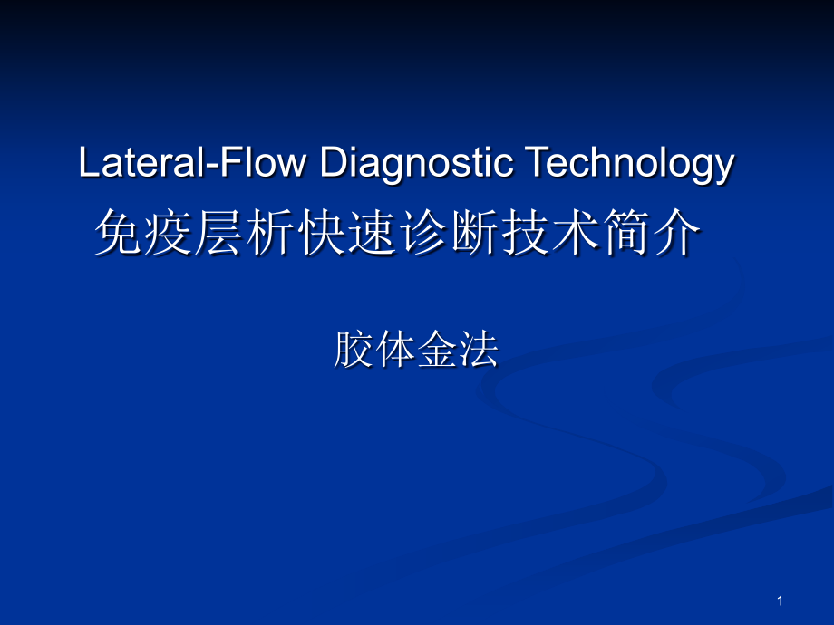 免疫层析快速诊断技术简介培训 优质ppt课件_第1页