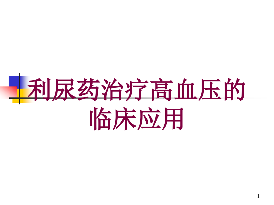 利尿药治疗高血压的临床应用培训ppt课件_第1页