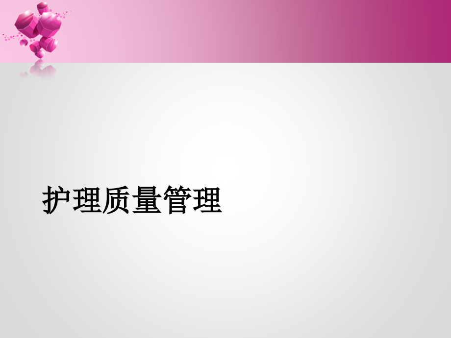 护理质量管理与持续改进课件_第1页