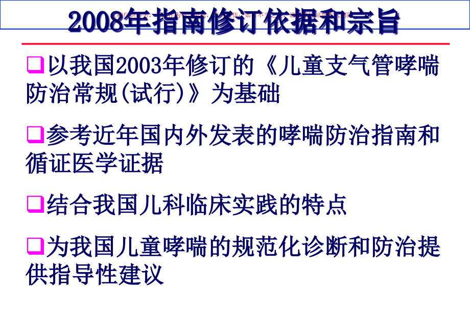 儿童支气管哮喘诊疗及其防治指南医学知识专题宣讲培训ppt课件_第1页