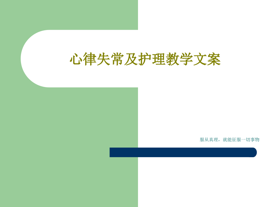 心律失常及护理教学文案课件_第1页