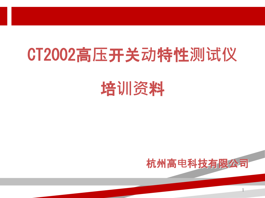 CT22高压开关动特性测试仪操作说明课件_第1页