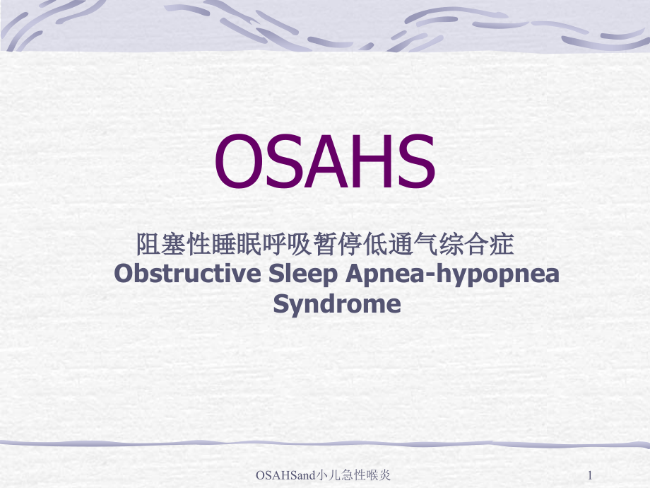 OSAHSand小儿急性喉炎ppt课件_第1页