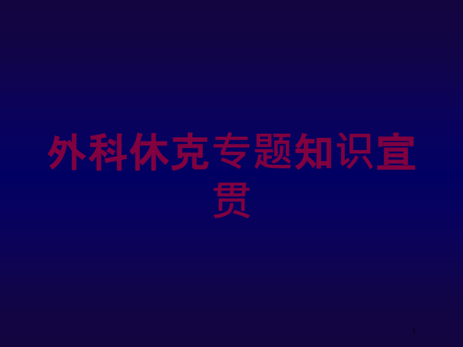 外科休克专题知识宣贯培训ppt课件_第1页