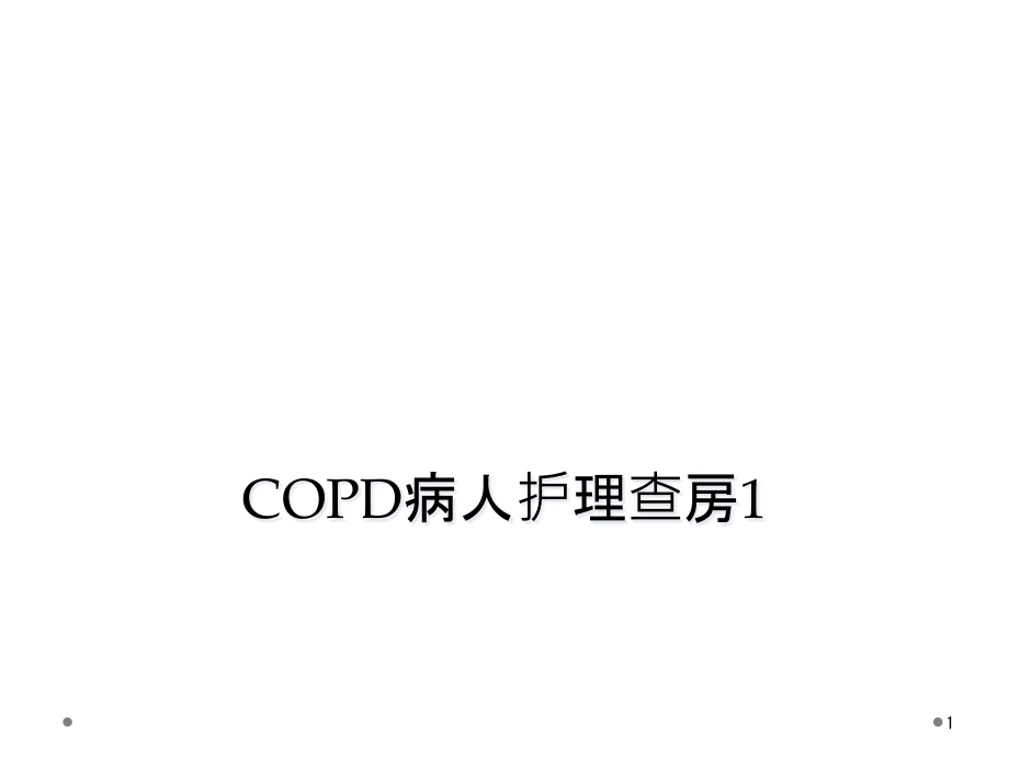 COPD病人护理查房 ppt课件_第1页