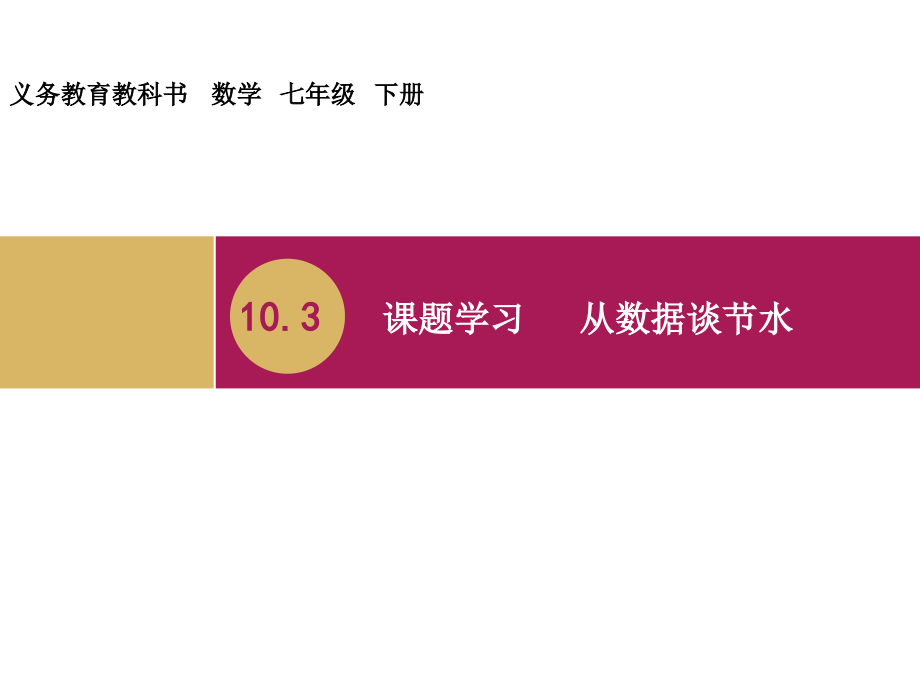 103课题学习从数据谈节水教学设计（一） (2)课件_第1页