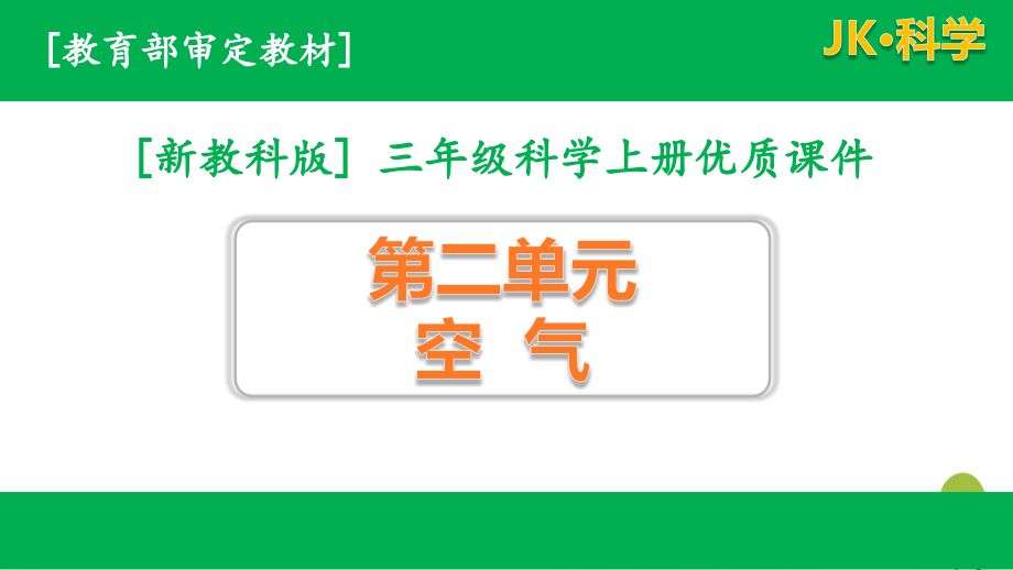 新教科版2020秋三年级上册科学第二单元ppt课件全套(优质版)_第1页