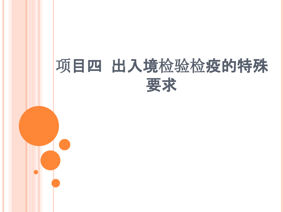 报检与报关实务课件_第1页