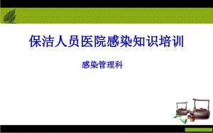 保潔員醫(yī)院感染知識(shí)培訓(xùn) ppt課件