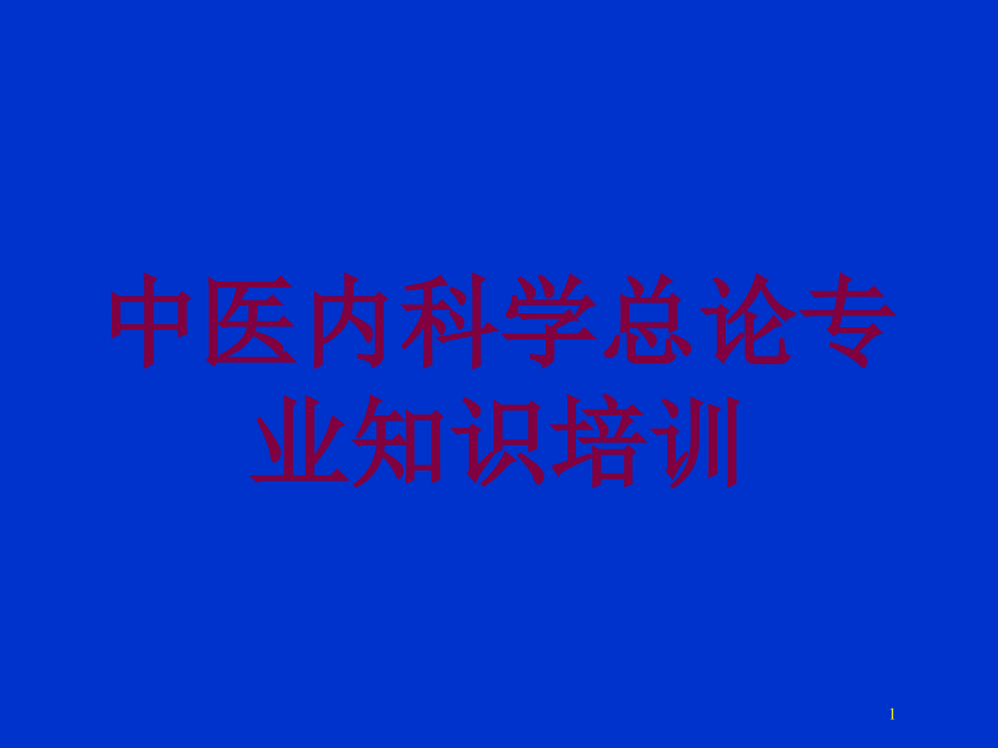 中医内科学总论专业知识培训ppt课件_第1页