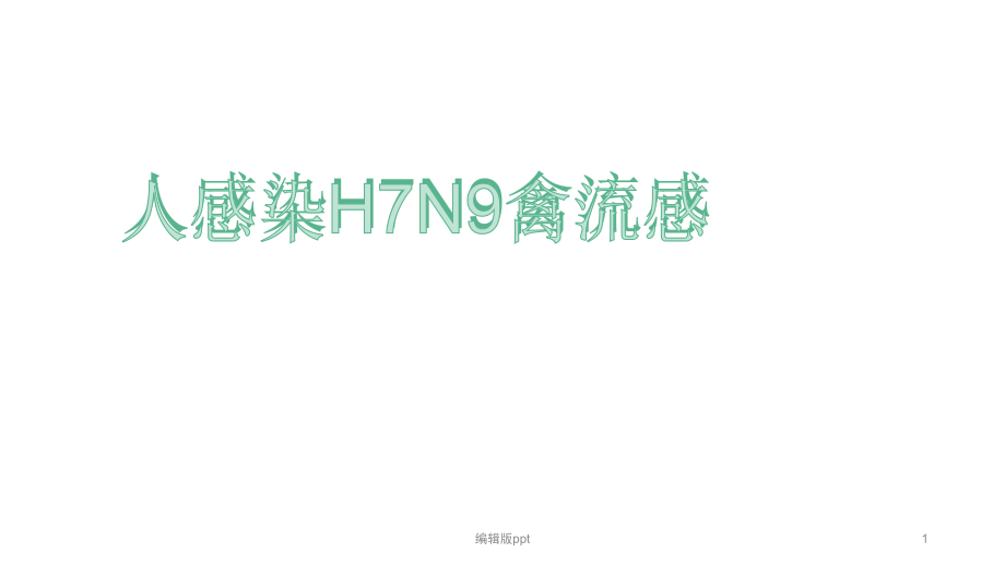 人感染H7N9禽流感培训课件_第1页