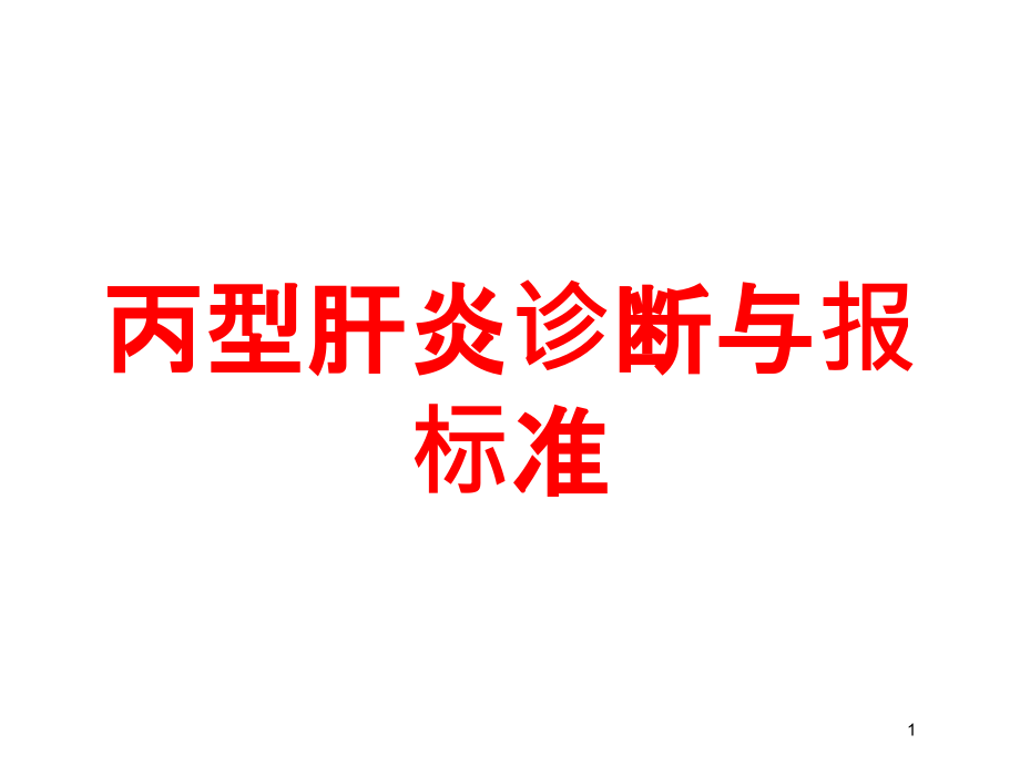 丙型肝炎诊断与报标准培训ppt课件_第1页