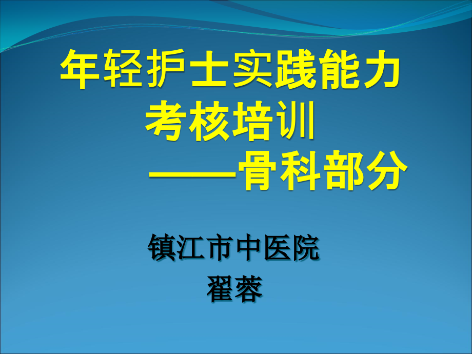 护士临床实践能力考核教材课件_第1页