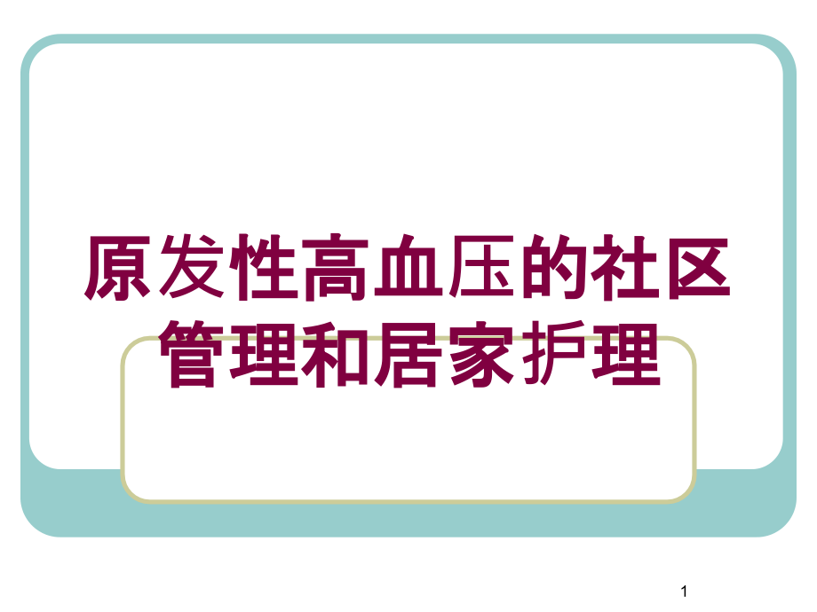 原发性高血压的社区管理和居家护理培训ppt课件_第1页