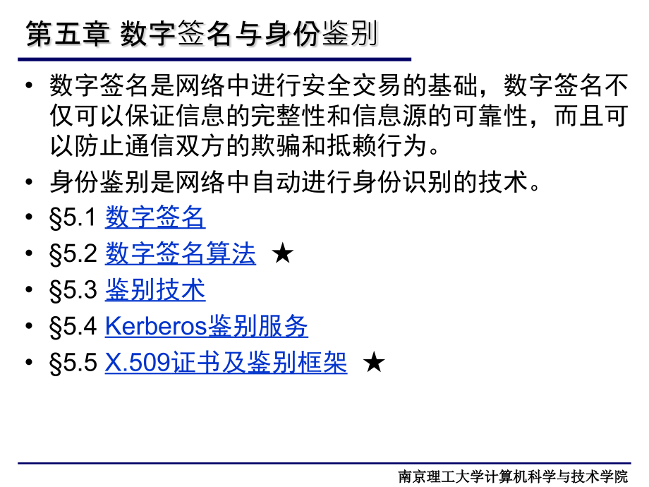 数字签名与身份鉴别课件_第1页