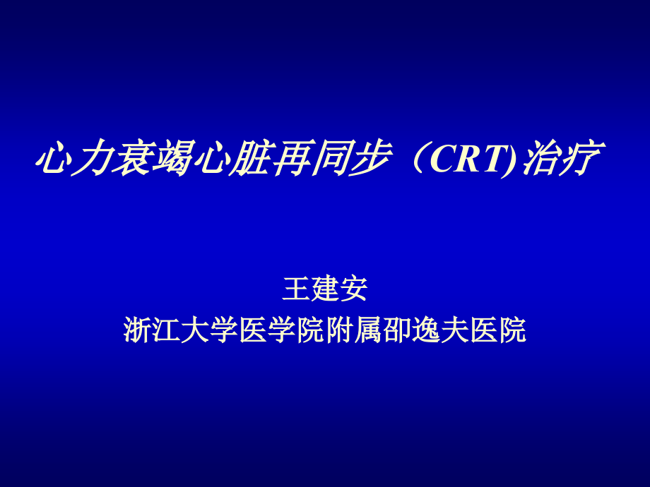 心力衰竭心脏再同步(CRT)治疗课件_第1页